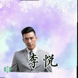 李悦
